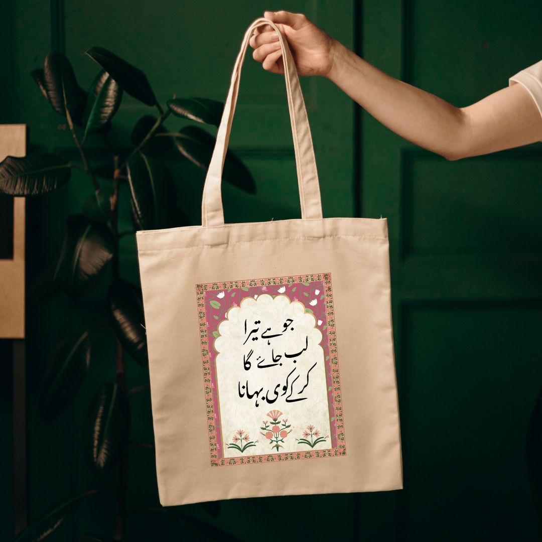Jo hai tera, mil hi jaaye ga… kar ke koi بہانہ.
